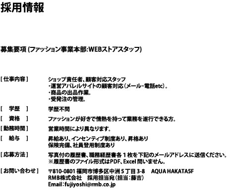 採用情報
募集要項 (ファッション事業本部:WEBストアスタッフ)
